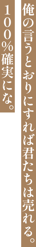 社長である僕のいうことは絶対だ。いいな？